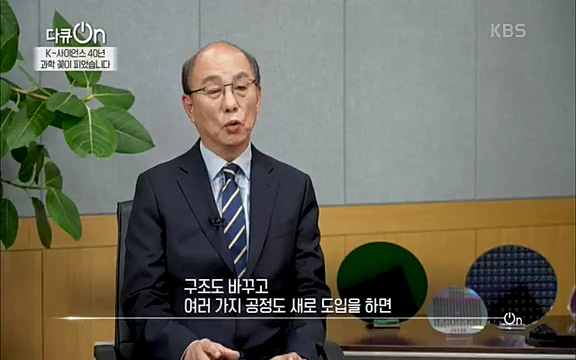 [128회] 다큐온 - KBSK-사이언스 40년, 과학 꽃이 피었습니다] 과학 선진국들을 부지런히 쫓던 추격자에서 어느새 세계가 주목하는 과학강국으로 거듭나고 있는.ts_20220322_190833.117.jpg