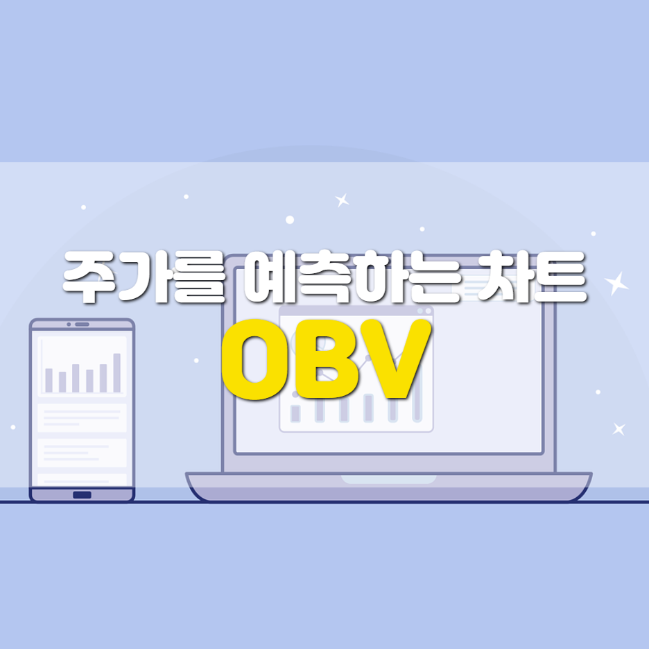  OBV 곡선으로 주가 흐름 예측하기