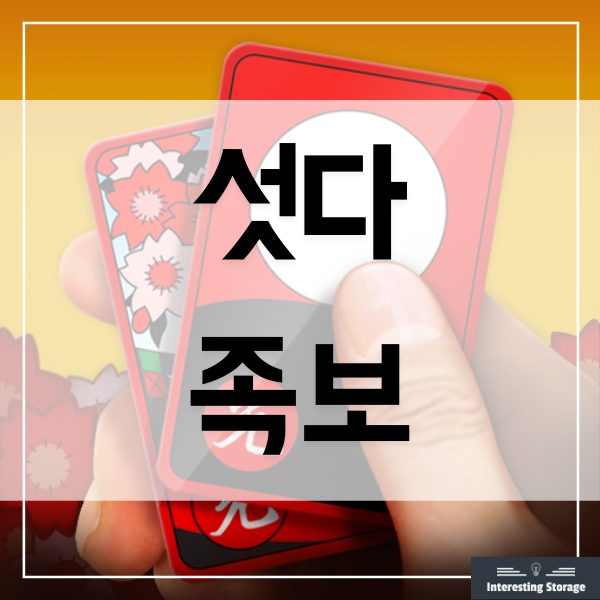  섯다 족보