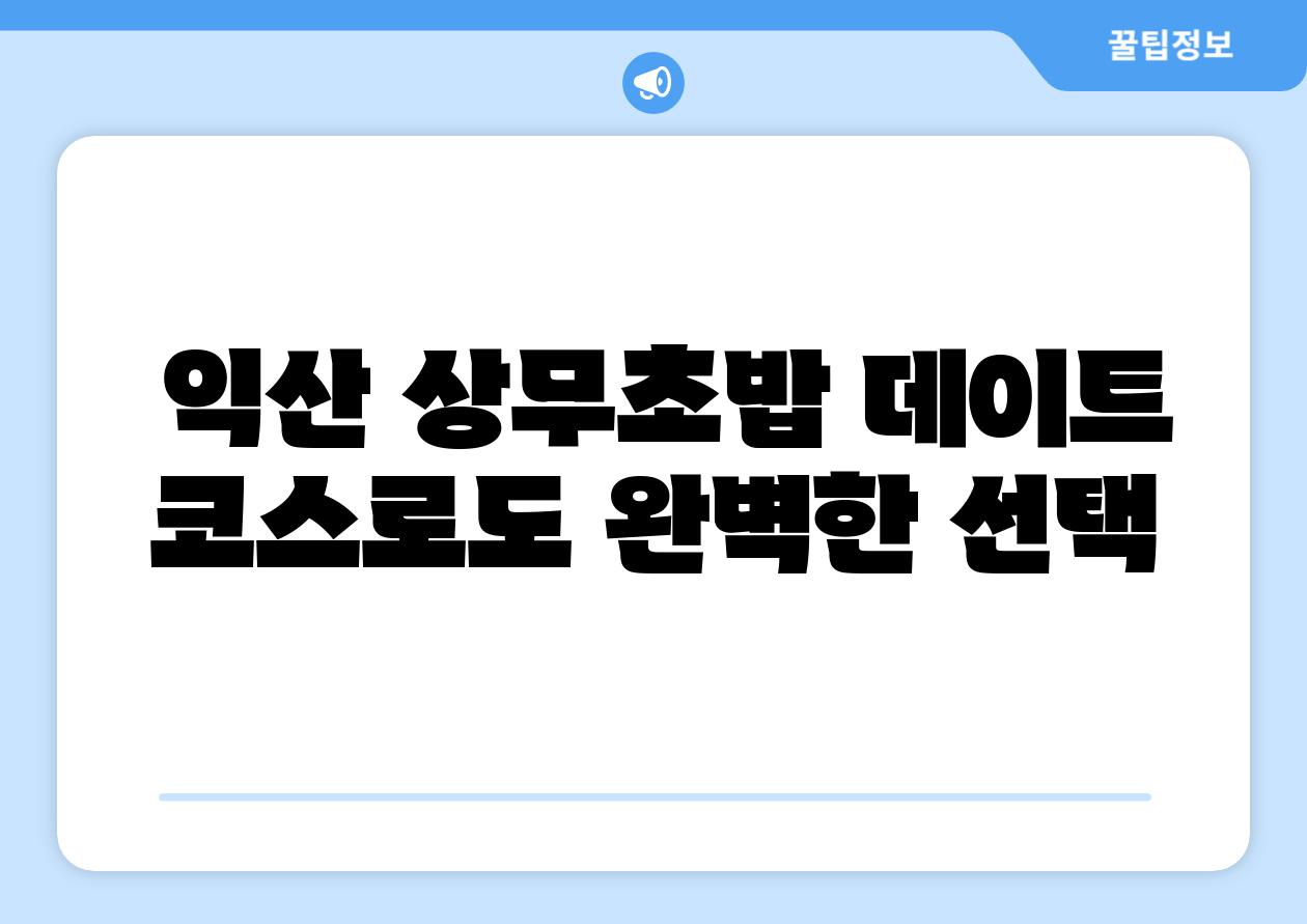 익산 상무초밥 데이트 코스로도 완벽한 선택