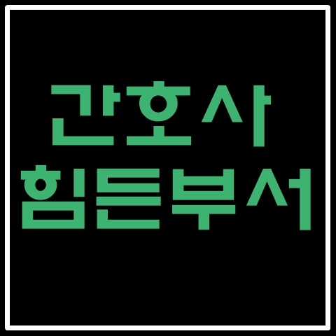 간호사-힘든부서