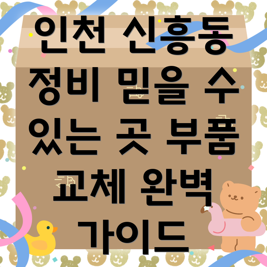 인천 신흥동 자동차 부품 교체