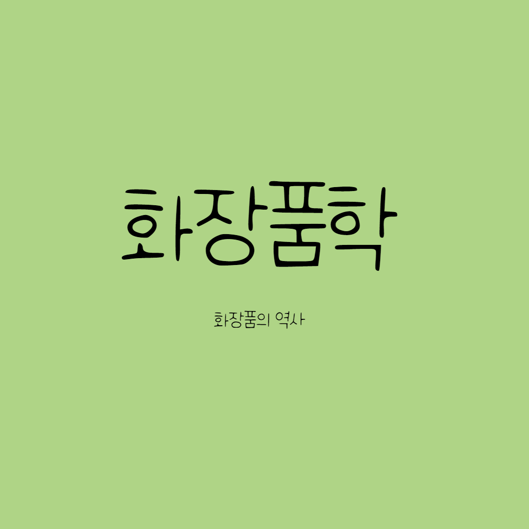  화장품의 역사