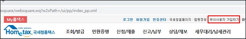  국세청 홈택스 전자세금계산서 전용 부서사용자 가입하기
