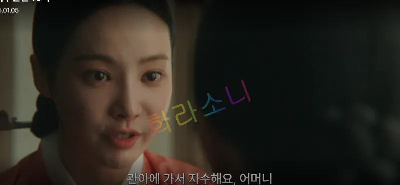 붉은 한복을 입은 미령이 단호한 표정으로 상대를 쳐다보며 말을 하고 있습니다. 자막은 &amp;quot;관아에 가서 자수해요&amp;#44; 어머니.&amp;quot;