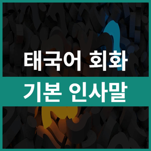 This-is-태국어-회화