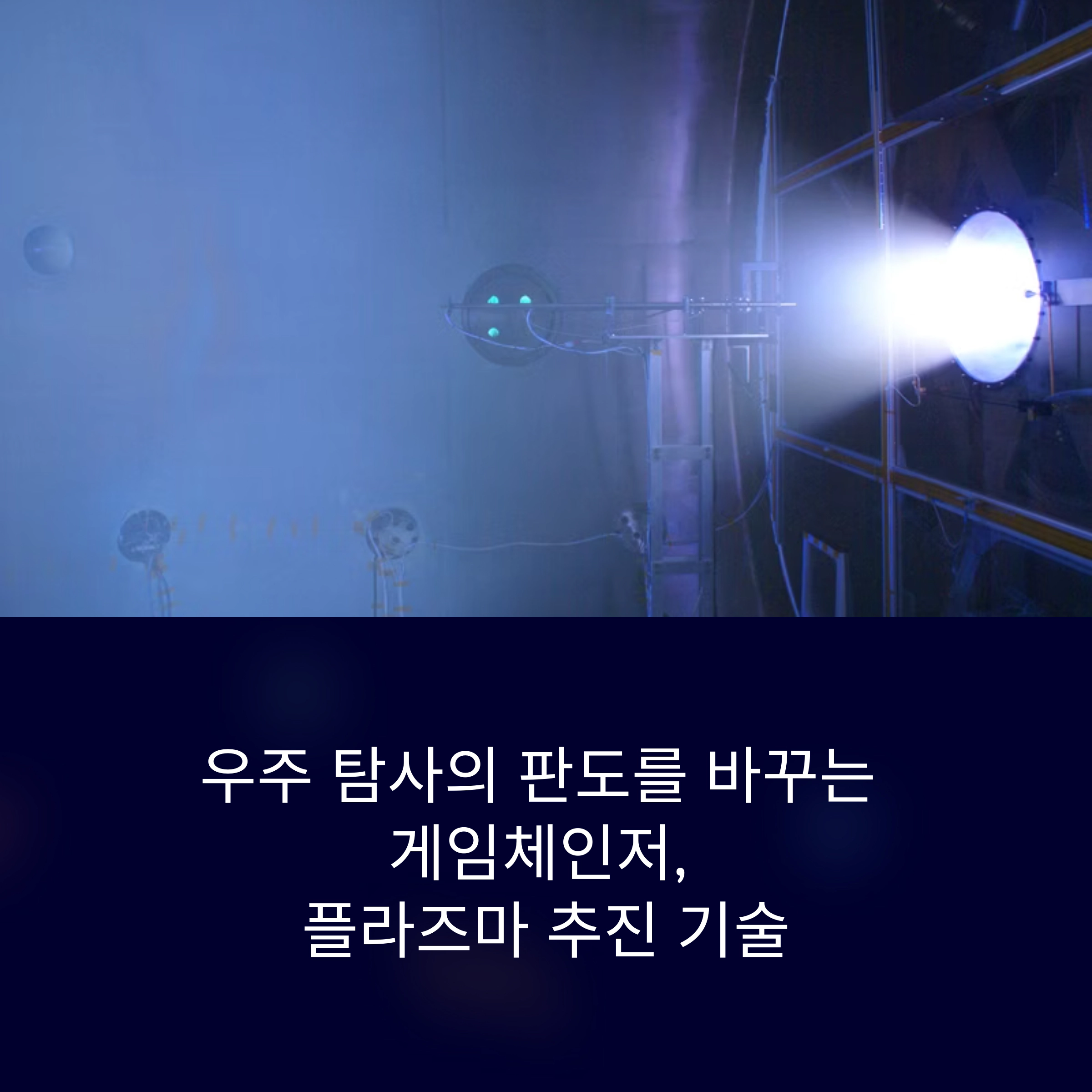 우주 탐사의 판도를 바꾸는 게임체인저, 플라즈마 추진 기술의 진실