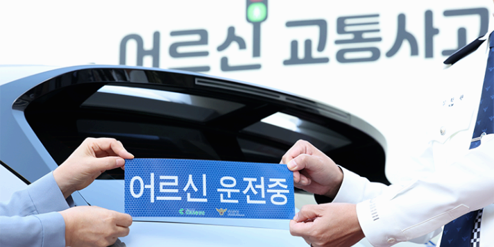 어르신 운전중’ 표지 배포와 운전면허 반납 지원