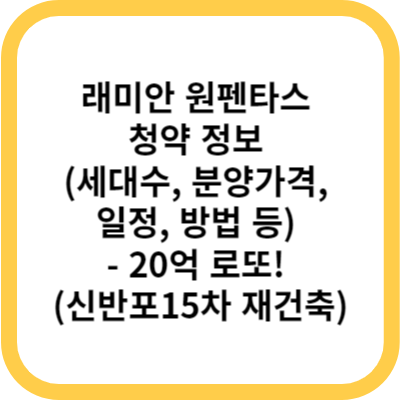 래미안 원펜타스 청약 정보 (세대수, 분양가격, 일정, 방법 등) - 20억 로또! (신반포15차 재건축)