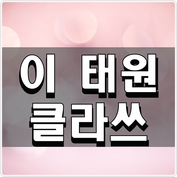  이 태원클라쓰 명작드라마 강추