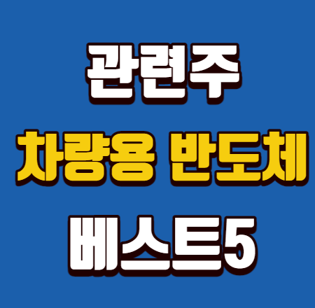  차량용 반도체 관련주 베스트5