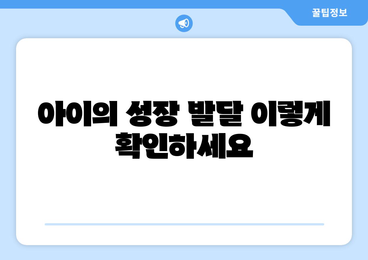 아이의 성장 발달 이렇게 확인하세요