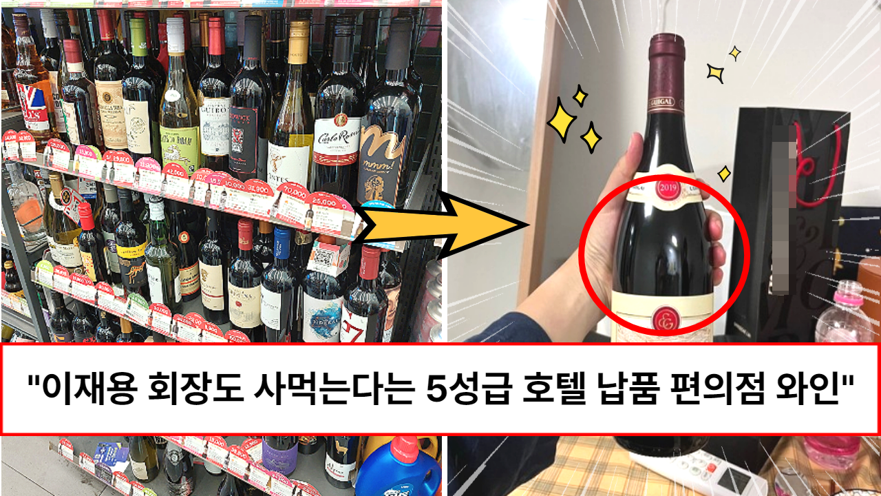 “이 6가지 중에서 고르면 됩니다” 없어서 못판다는 가성비 갑오브갑인 5성급 호텔에도 입성한 편의점 와인