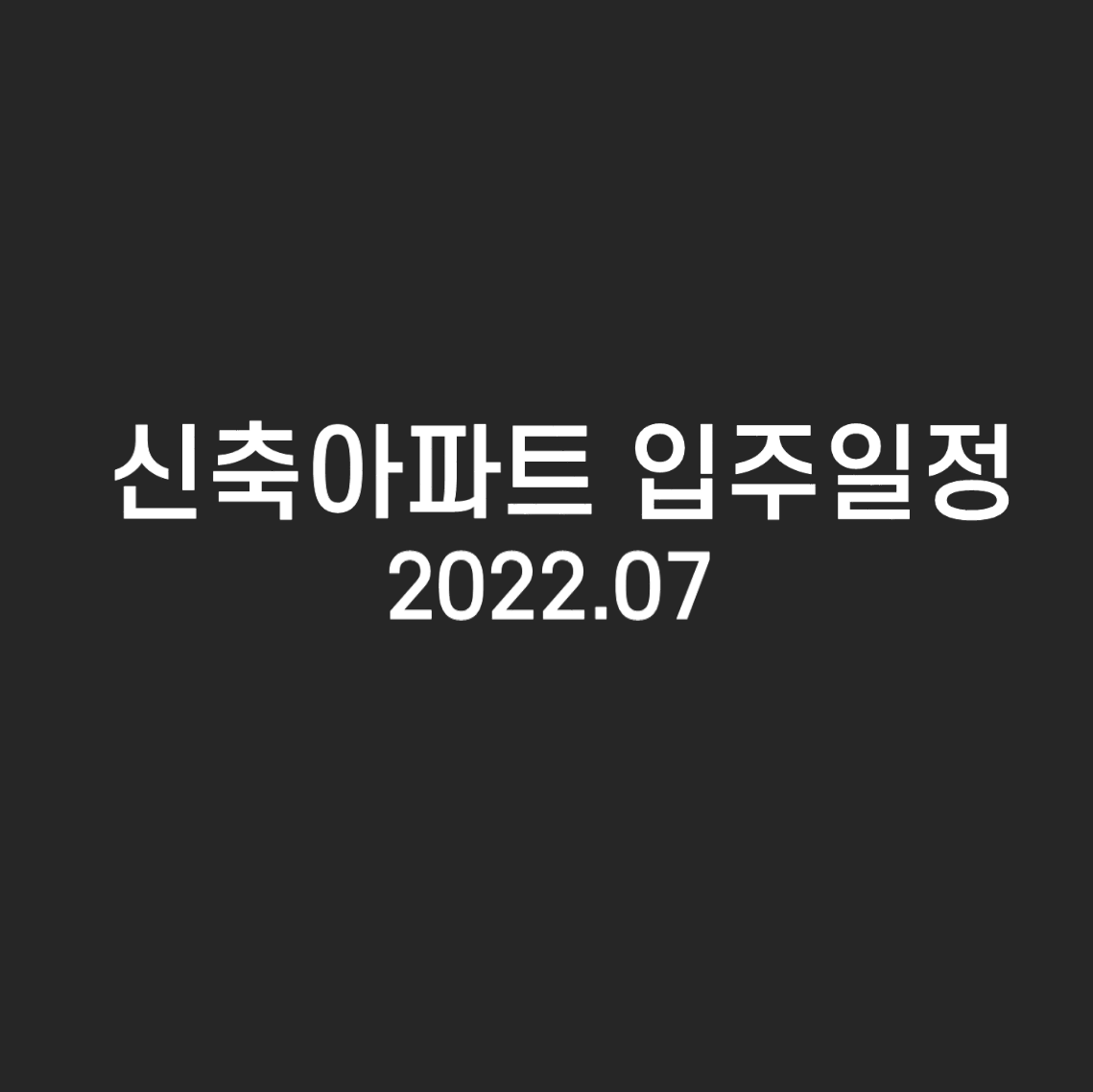 2022년 7월 신축아파트 입주일정 정리 사진