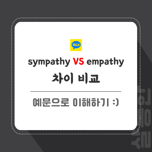 sympathy-empathy-차이
