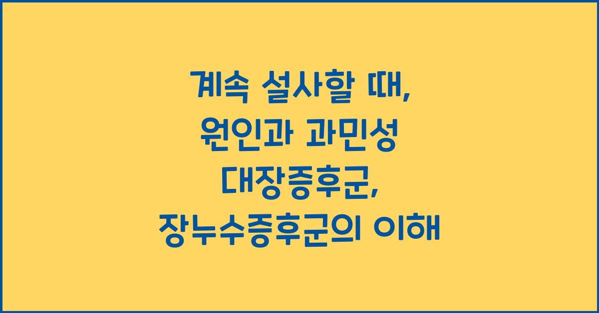 계속 설사할 때: 원인, 과민성 대장증후군 및 장누수증후군