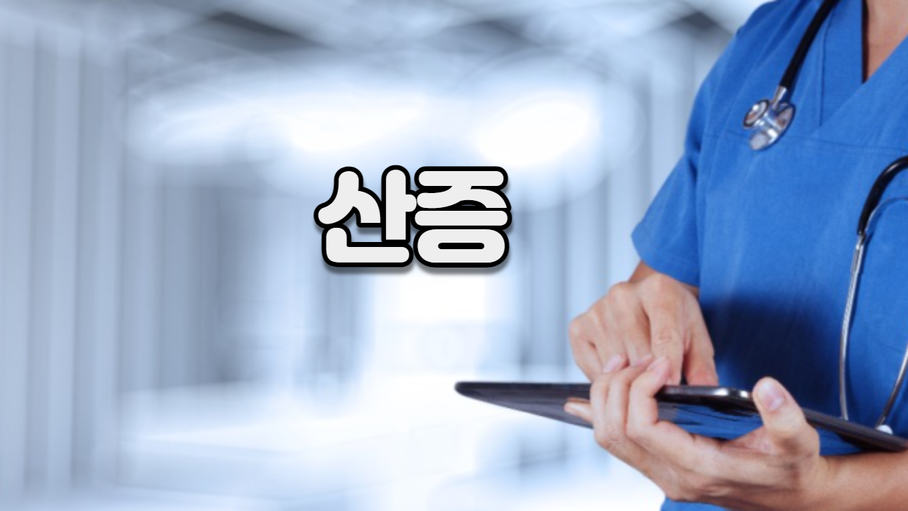  산증