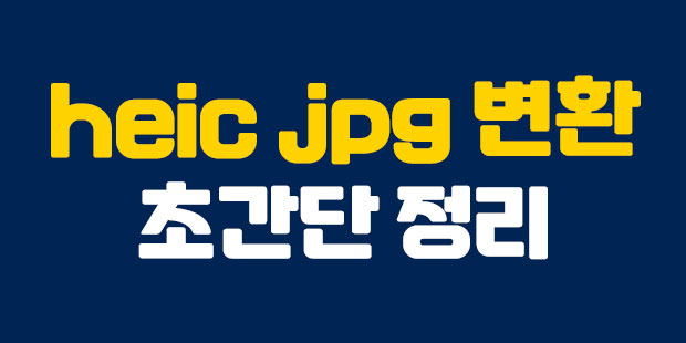  heic jpg 변환하기