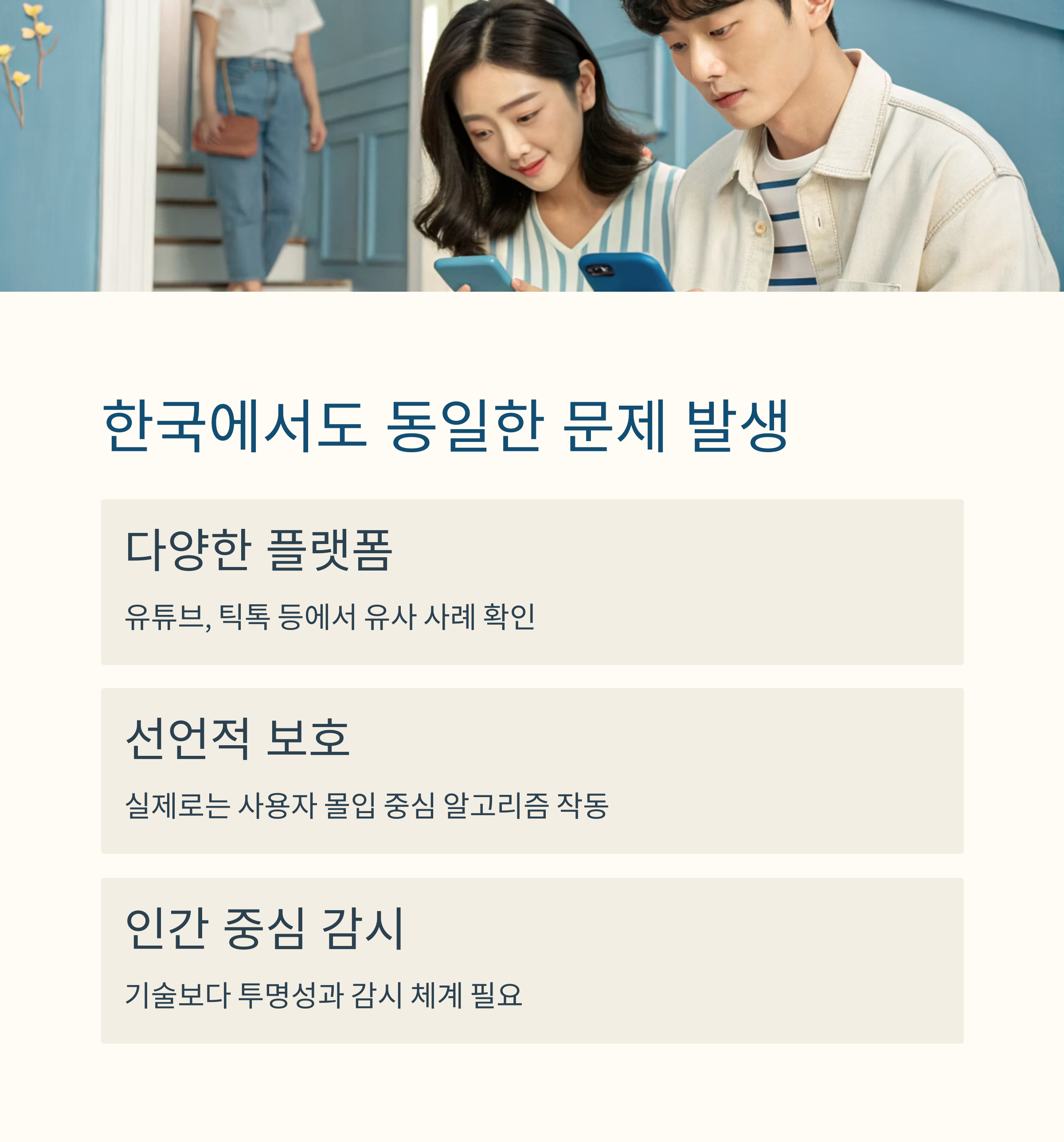 유튜브, 틱톡 등 한국 내 다양한 플랫폼에서도 유사한 알고리즘 문제와 보호 기능 미비 사례