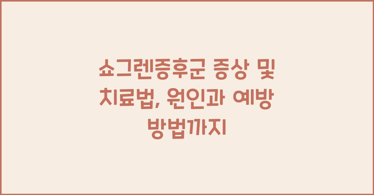 쇼그렌증후군 증상 및 치료법