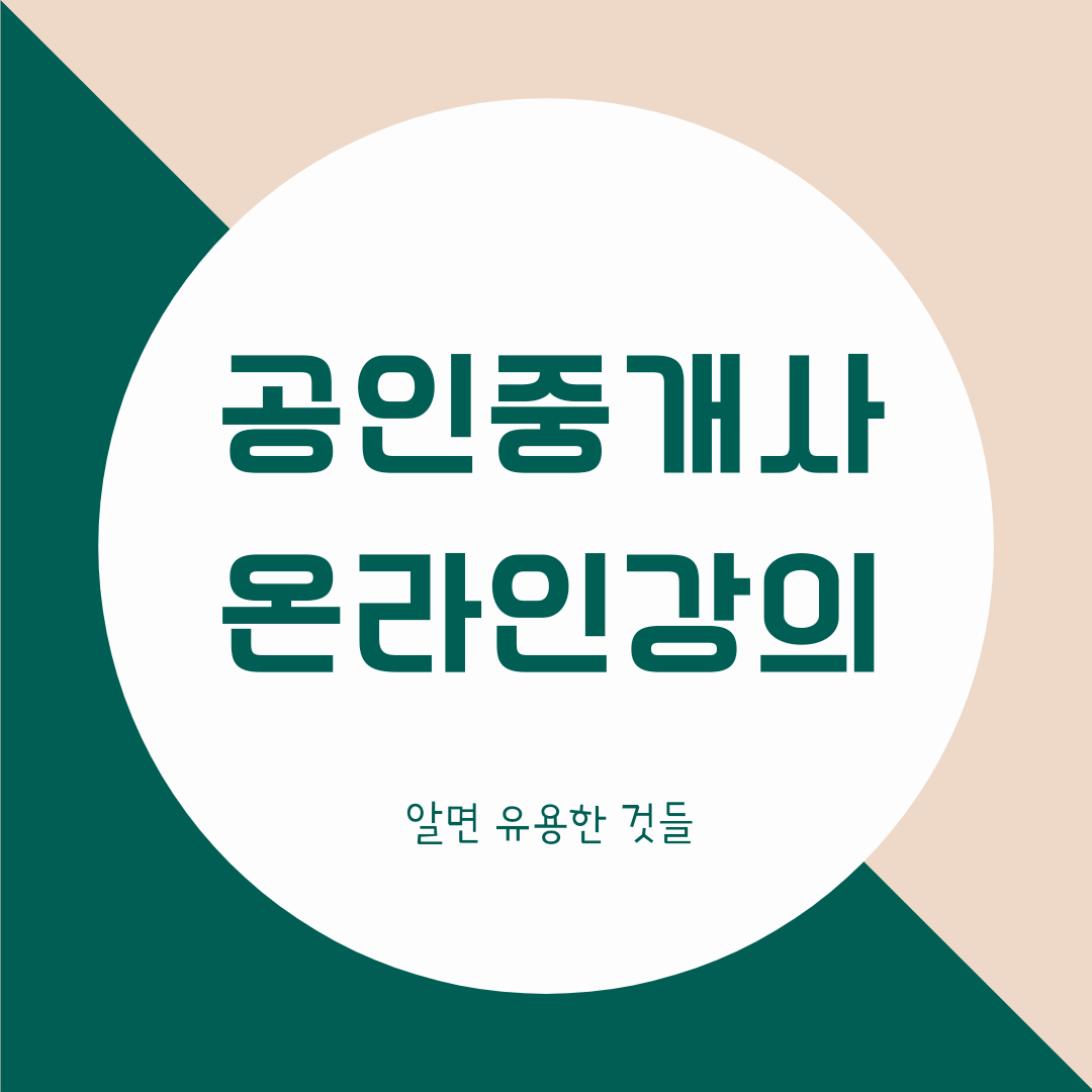공인중개사 인강(인터넷강의) 비교 공인중개사 인강(인터넷강의) 비교