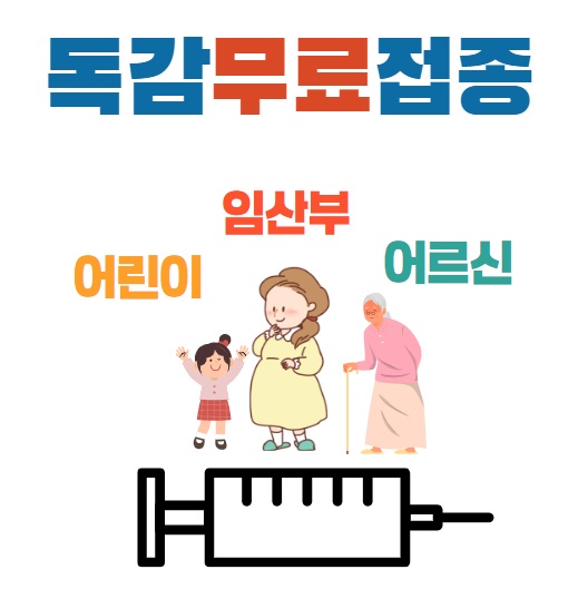 독감무료접종