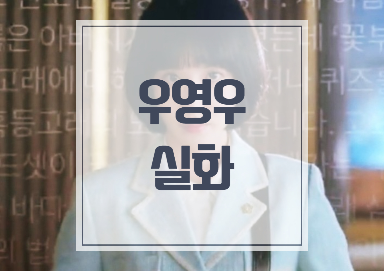  이상한 변호사 우영우 실화 사건 3화내용