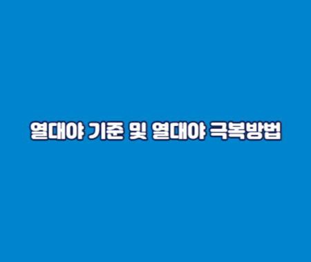 2023 열대야 기준 및 열대야 극복방법