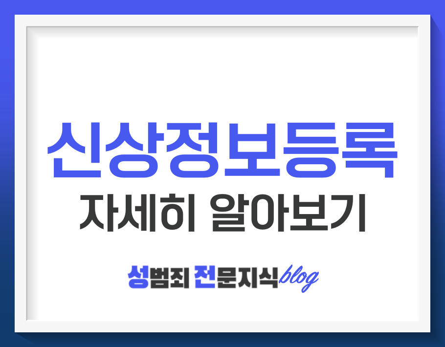  신상정보 등록은 이렇게 이루어집니다.