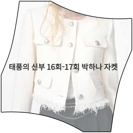  태풍의 신부 (16회-17회) 박하나 자켓 _ 에트몽 프린지 트위드 자켓 (은서연 패션)