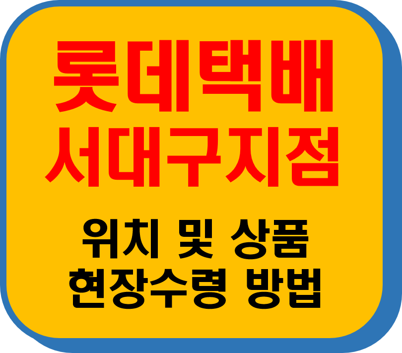롯데택배 서대구지점 썸네일 이미지