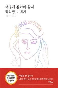  책소개 - 어떻게 살아야 할지 막막한 너에게