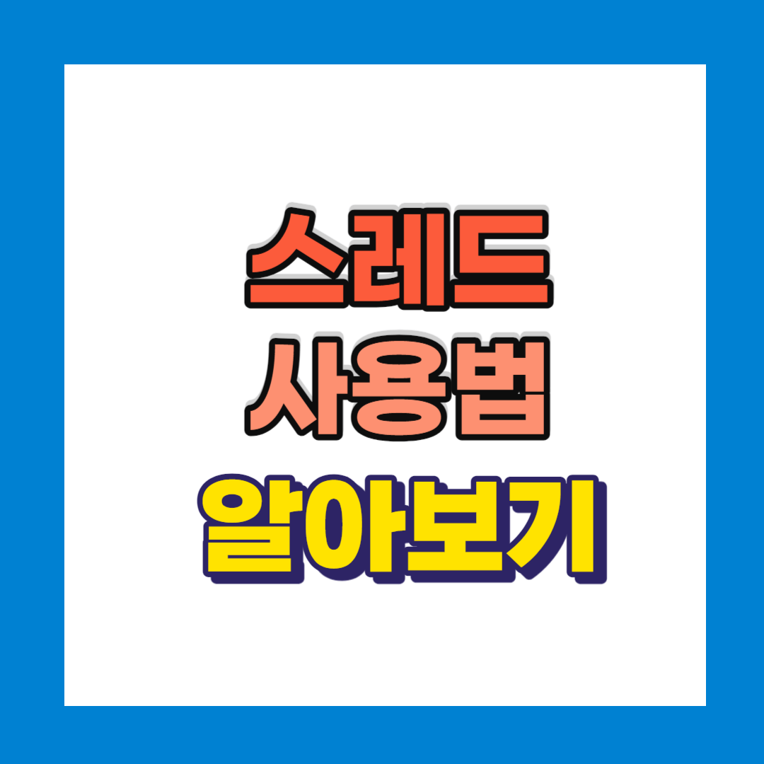 스레드 사용법