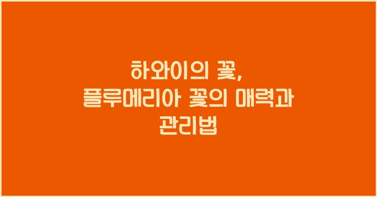 하와이의 꽃, 플루메리아 꽃
