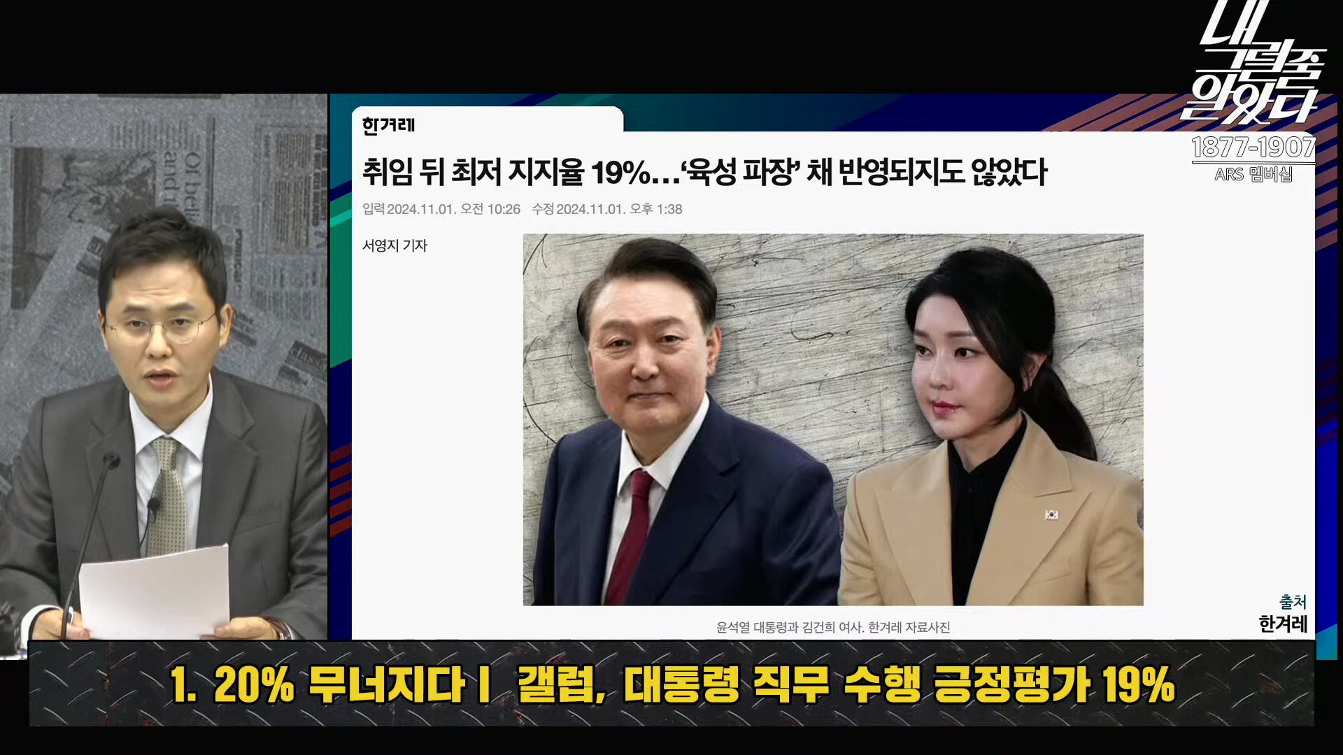 [이재석의 내그럴줄알았다] 대통령 지지율 19%, 아직 ‘대통령 육성’ 반영 전!ㅣ기추자 _ 이봉우 _ 2024년 11월 1일 금요일.mp4_20241102_153328.340.jpg