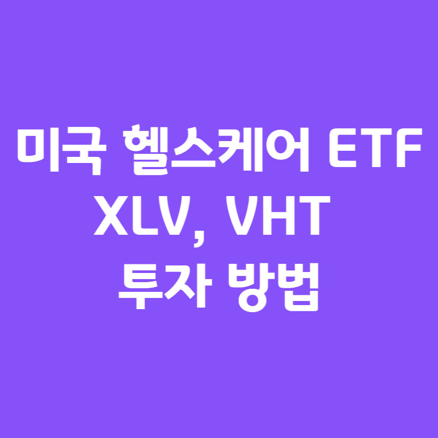 미국 헬스케어 ETF : XLV와 VHT 투자 방법