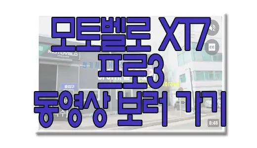 모토벨로 XT7 프로3에 대한 동영상 보러 가기 링크 사진