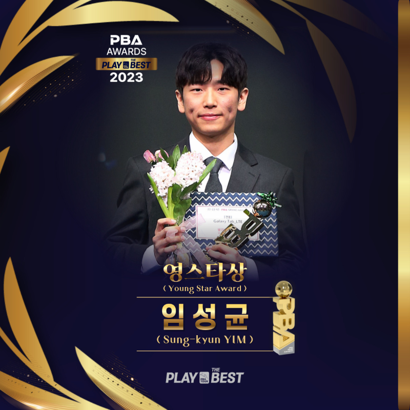 2023 PBA 어워드즈- 영스타상 임성균 당구선수