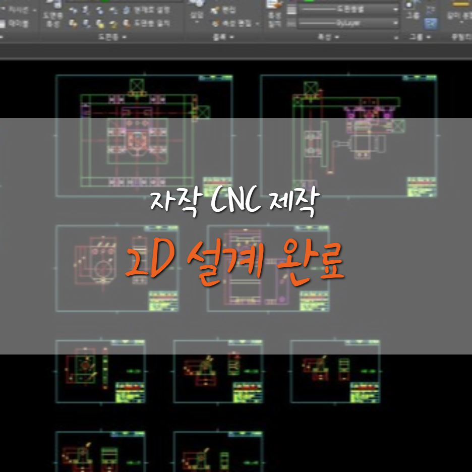  [자작 1호 CNC 제작기] 2D CAD 스케치 완료