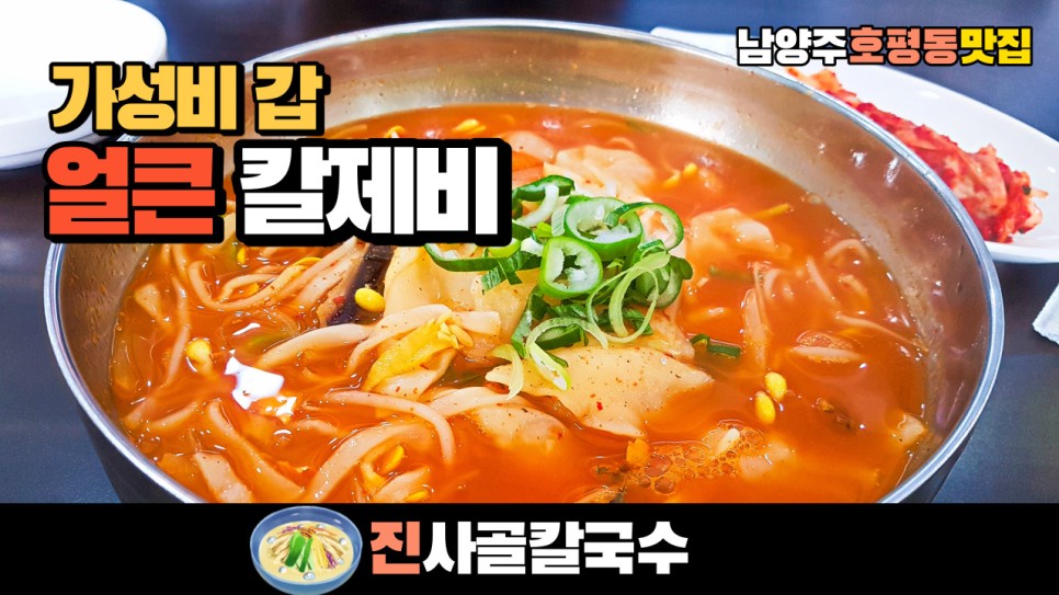  남양주 호평동 맛집 가성비 좋은 진사골칼국수에서 얼큰칼제비를 먹어 봤습니다