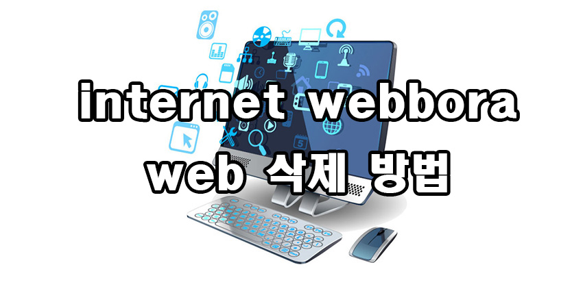  internet webbora web 삭제 방법