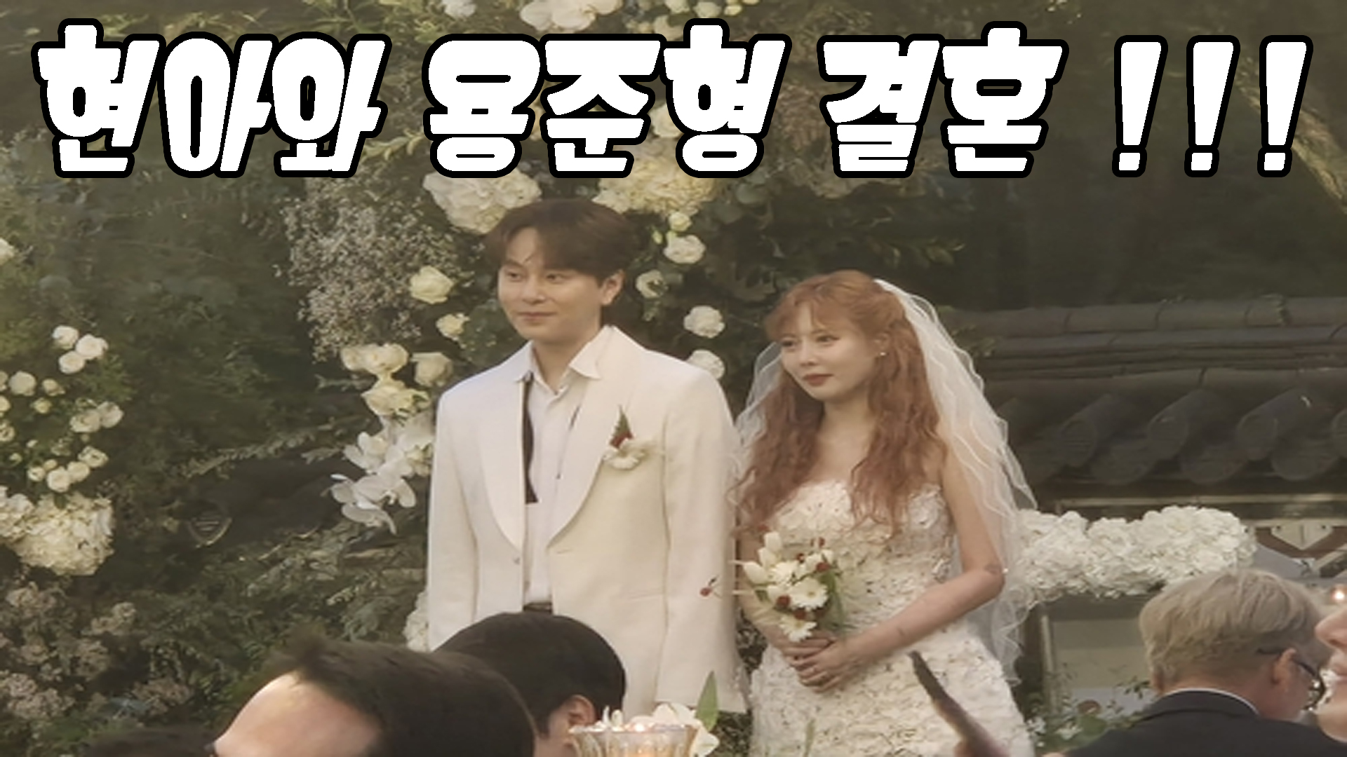 현아 용준형 결혼
