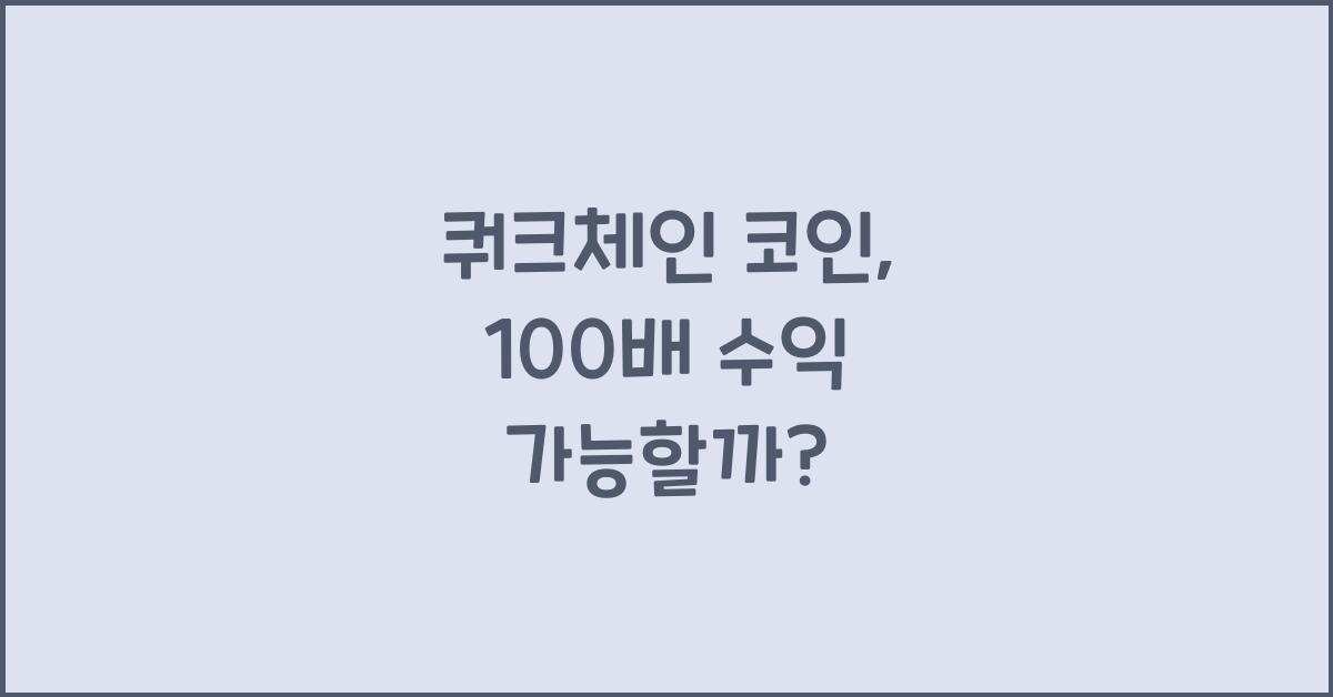 쿼크체인 코인