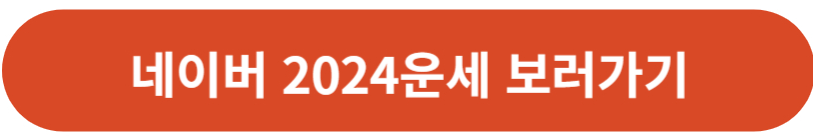 네이버 2024 무료운세 보러가기