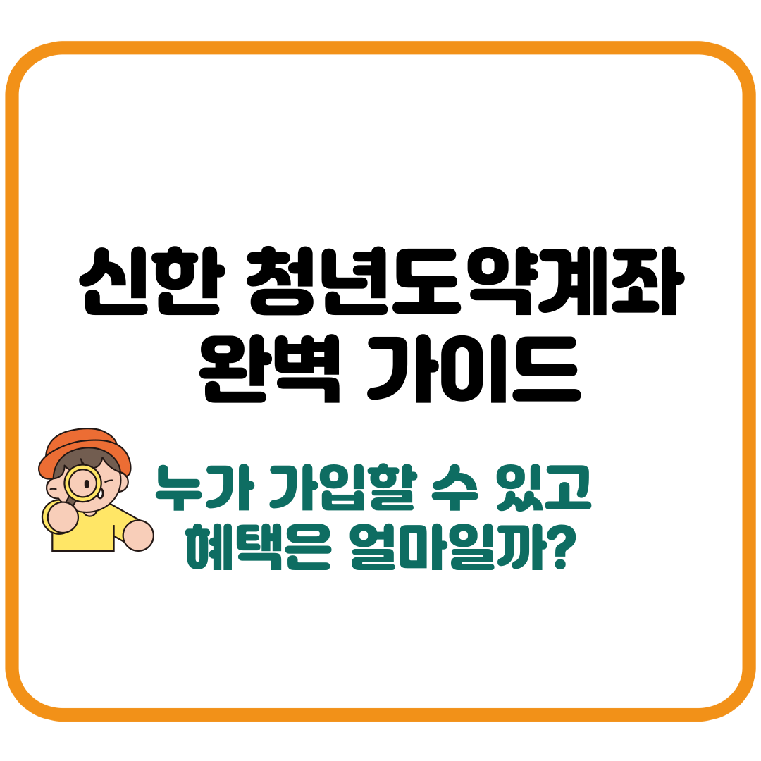 신한은행 청년도약계좌 – 누가 가입할 수 있고 혜택은 얼마일까?