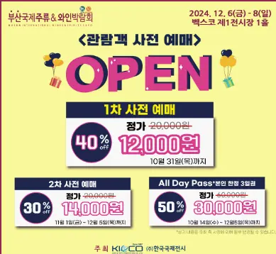 2024부산국제주류&amp;와인박람회
