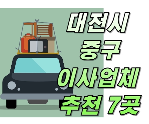 대전시 중구 이사업체 추천 7곳 ❘ 이사 업체 고르는 방법