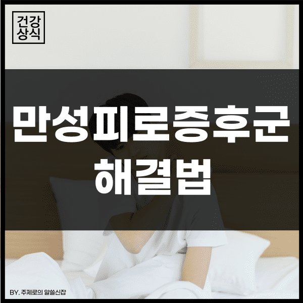  자도자도 피곤한 이유, 만성피로 증후군 원인과 증상 해결법 3가지