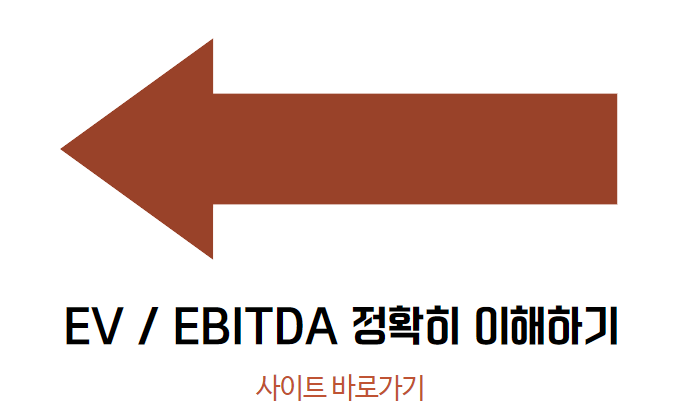 주식 EV EBITDA 이해하기