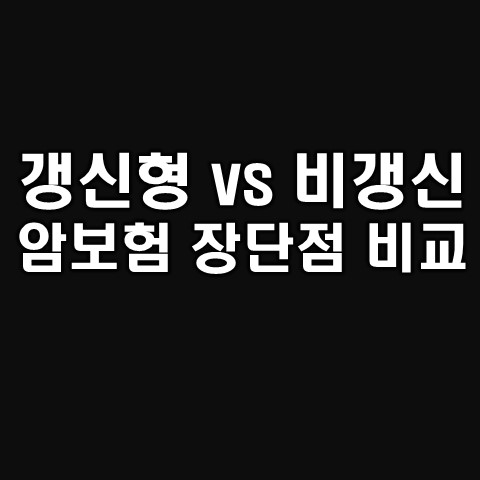  암보험 갱신형과 비갱신형 장단점 비교